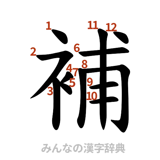 漢字「補」の書き順と画数