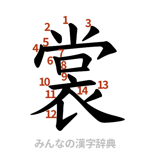 漢字「裳」の書き順と画数