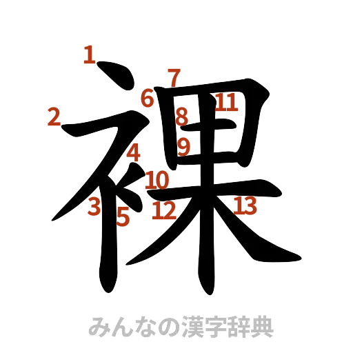 漢字「裸」の書き順と画数