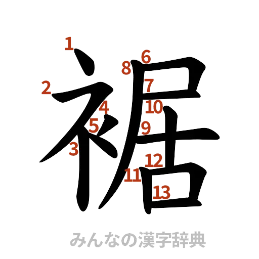 漢字「裾」の書き順と画数