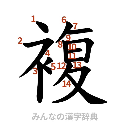 漢字「複」の書き順と画数
