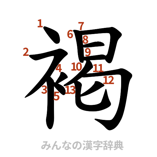 漢字「褐」の書き順と画数