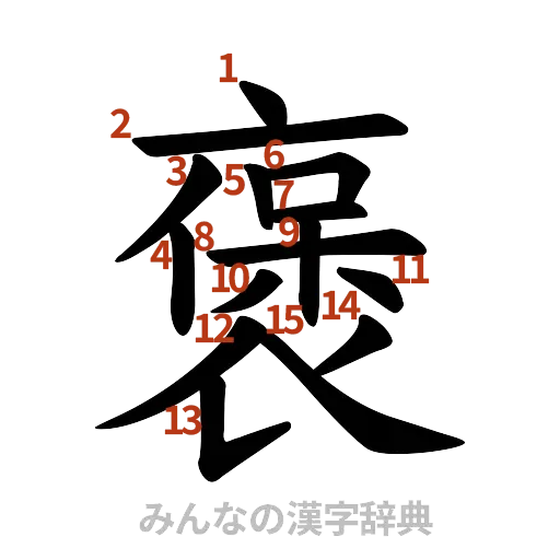 漢字「褒」の書き順と画数
