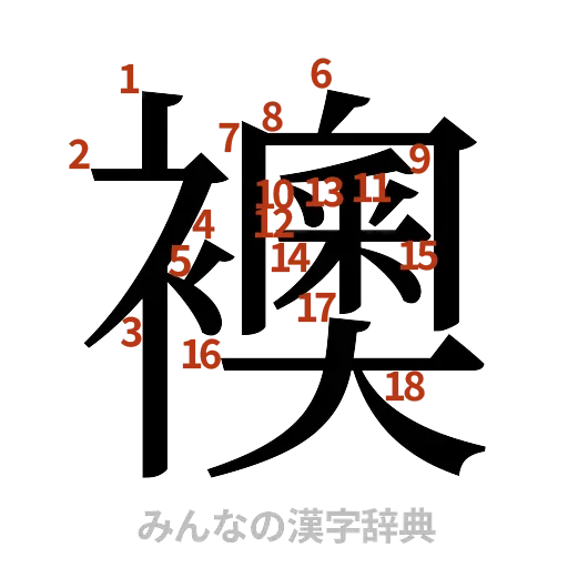 漢字「襖」の書き順と画数