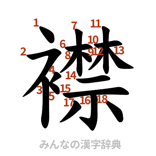 漢字「襟」の書き順と画数