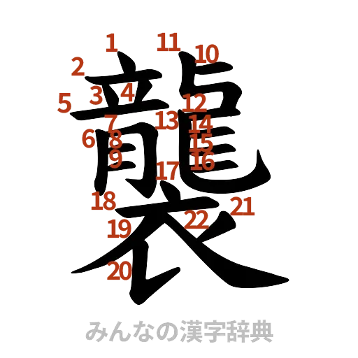 漢字「襲」の書き順と画数