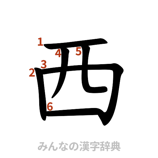 漢字「西」の書き順と画数