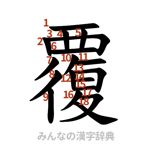 漢字「覆」の書き順と画数