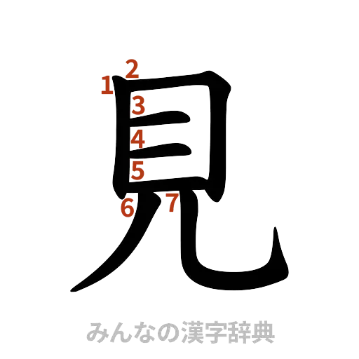 漢字「見」の書き順と画数