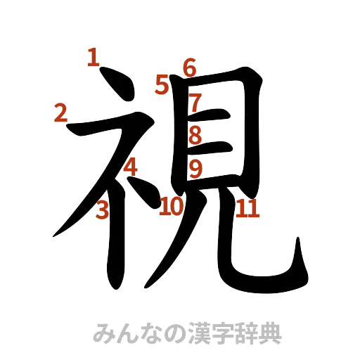 漢字「視」の書き順と画数