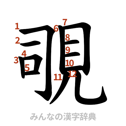 漢字「覗」の書き順と画数