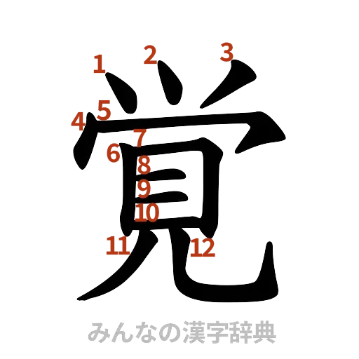 漢字「覚」の書き順と画数