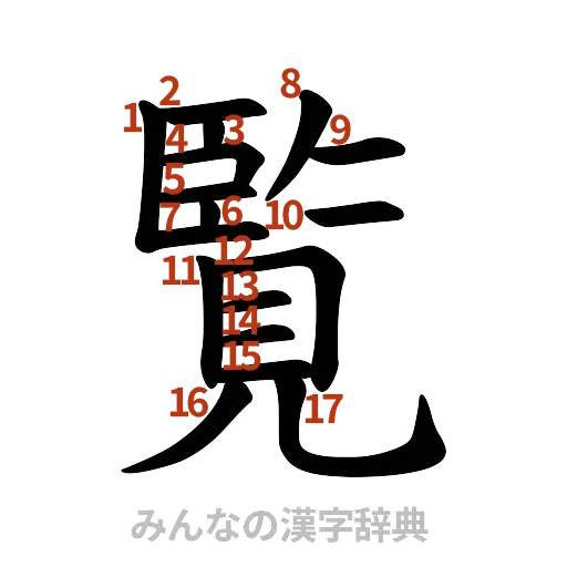 漢字「覧」の書き順と画数