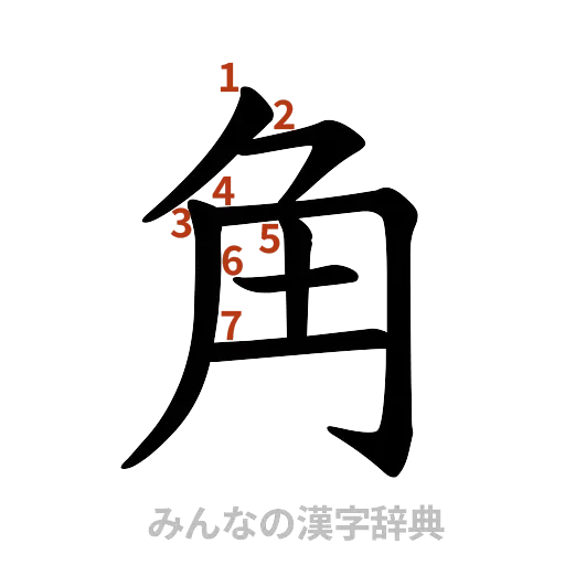 漢字「角」の書き順と画数