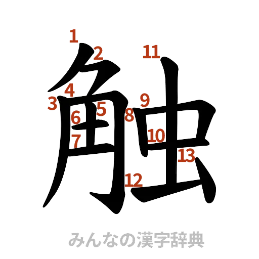 漢字「触」の書き順と画数