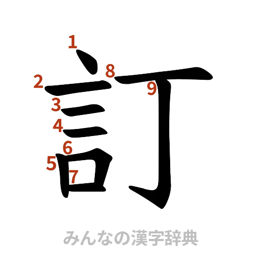 漢字「訂」の書き順と画数