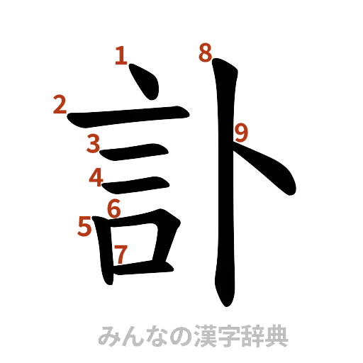 漢字「訃」の書き順と画数