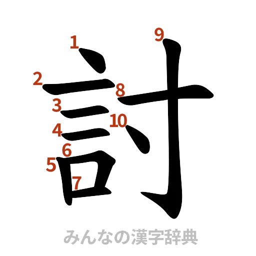 漢字「討」の書き順と画数