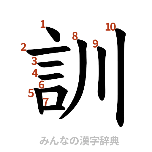 漢字「訓」の書き順と画数