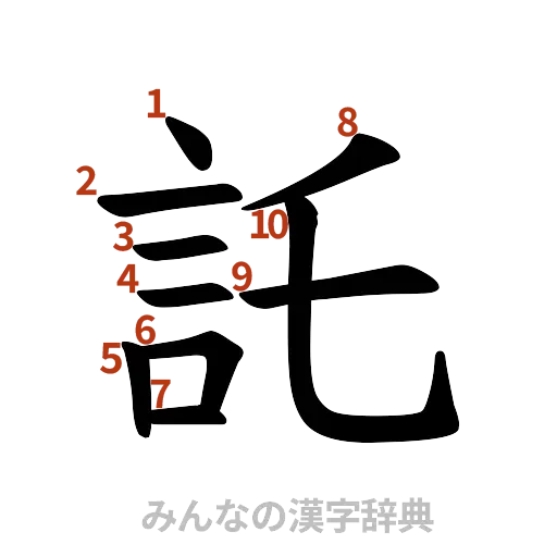 漢字「託」の書き順と画数