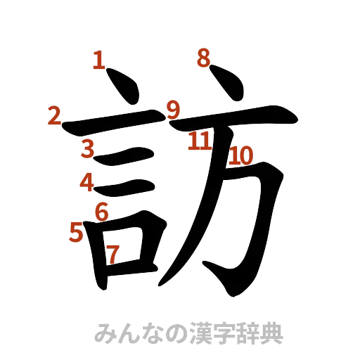 漢字「訪」の書き順と画数