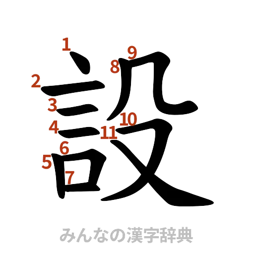 漢字「設」の書き順と画数