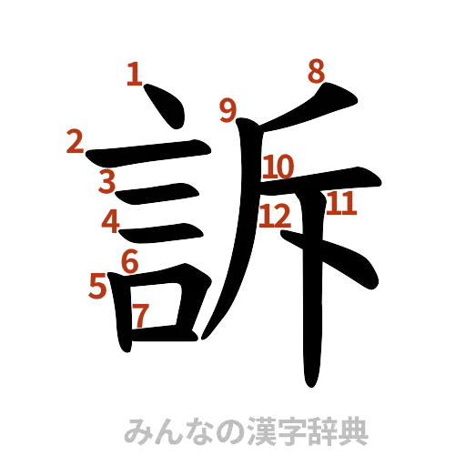 漢字「訴」の書き順と画数