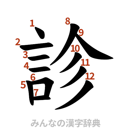 漢字「診」の書き順と画数