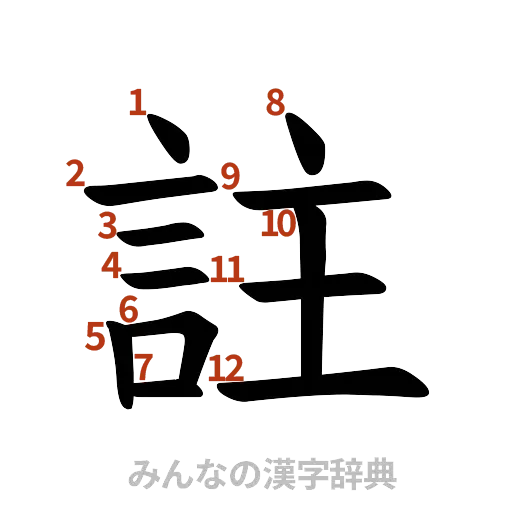 漢字「註」の書き順と画数