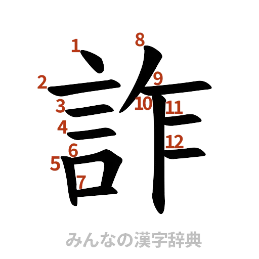 漢字「詐」の書き順と画数