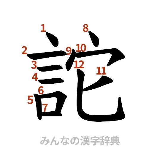 漢字「詑」の書き順と画数