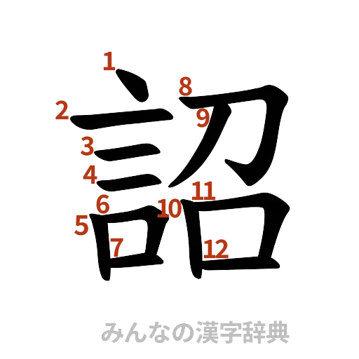 漢字「詔」の書き順と画数
