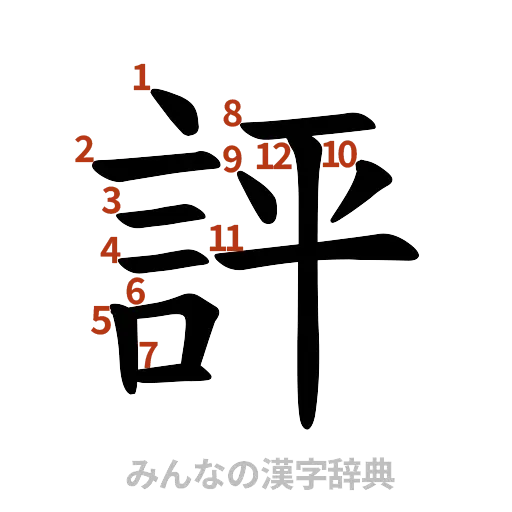 漢字「評」の書き順と画数