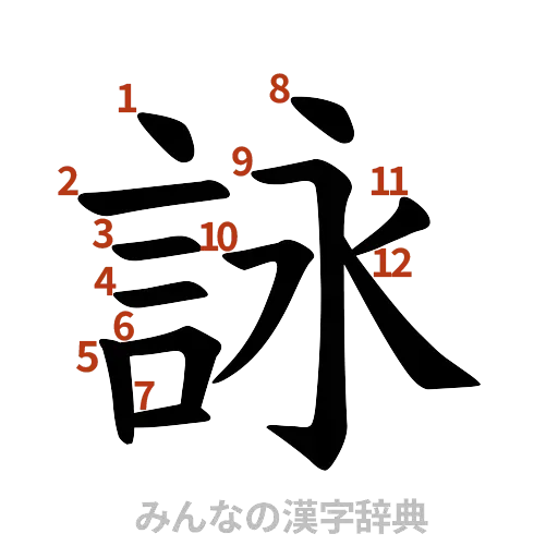 漢字「詠」の書き順と画数