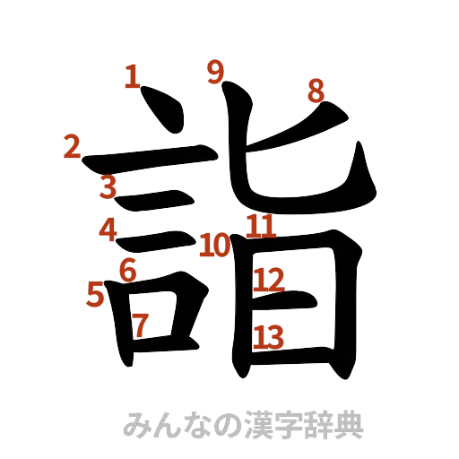 漢字「詣」の書き順と画数
