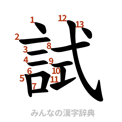 漢字「試」の書き順と画数