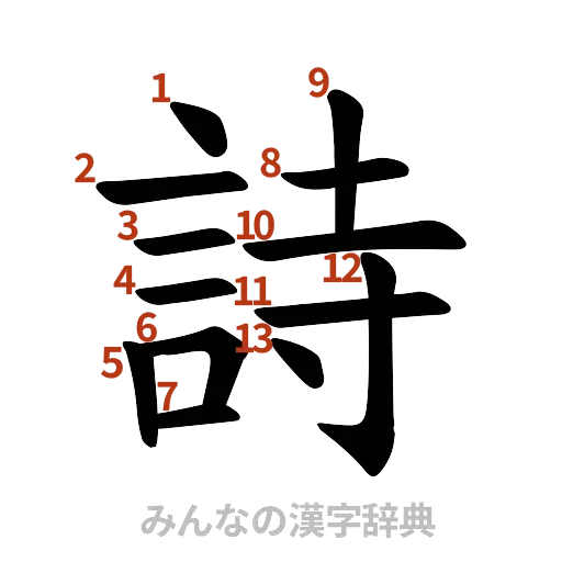 漢字「詩」の書き順と画数