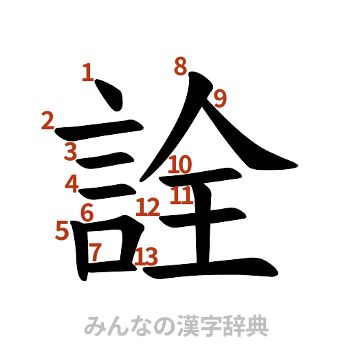 漢字「詮」の書き順と画数