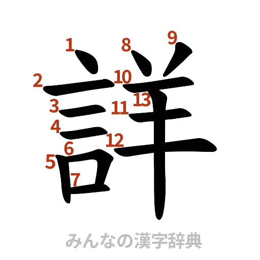 漢字「詳」の書き順と画数