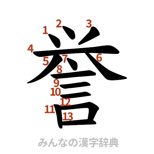 漢字「誉」の書き順と画数