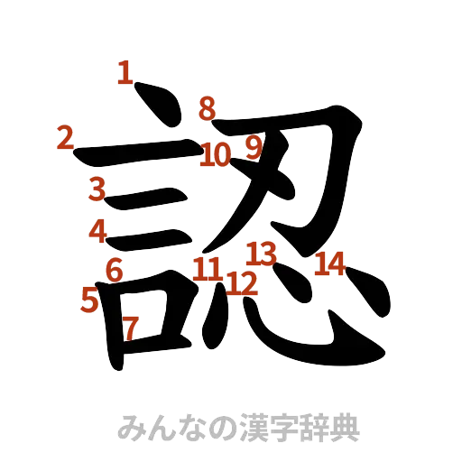 漢字「認」の書き順と画数