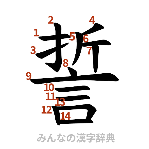 漢字「誓」の書き順と画数
