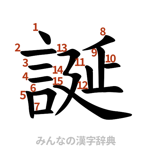 漢字「誕」の書き順と画数