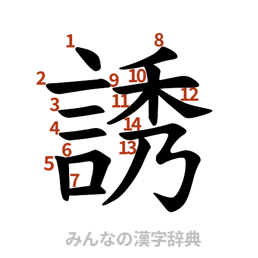 漢字「誘」の書き順と画数
