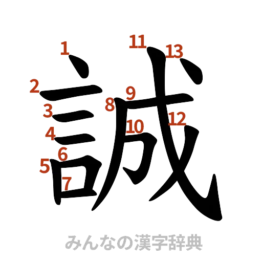 漢字「誠」の書き順と画数
