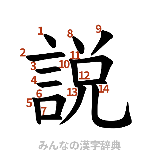 漢字「説」の書き順と画数