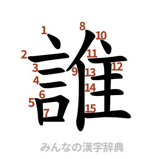 漢字「誰」の書き順と画数