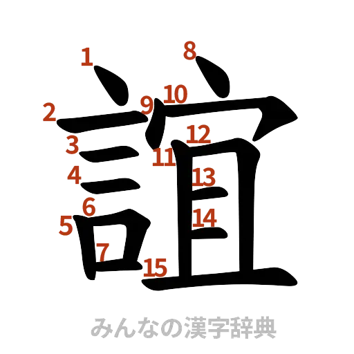 漢字「誼」の書き順と画数