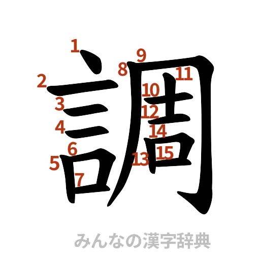 漢字「調」の書き順と画数