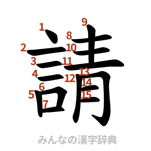 漢字「請」の書き順と画数
